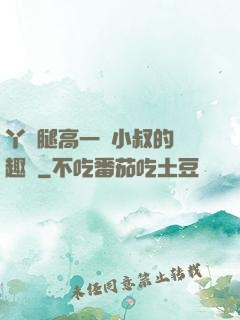 丫頭腿高一點小叔的筆趣閣