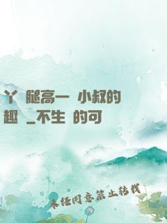丫頭腿高一點小叔的筆趣閣