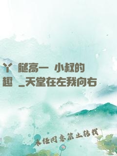 丫頭腿高一點小叔的筆趣閣