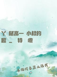丫頭腿高一點小叔的筆趣閣