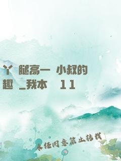 丫頭腿高一點小叔的筆趣閣