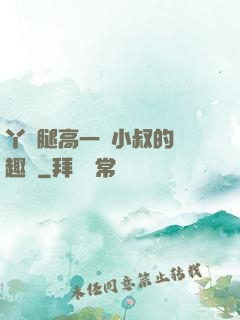 丫頭腿高一點小叔的筆趣閣