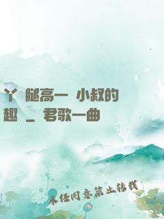 丫頭腿高一點小叔的筆趣閣