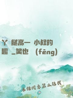 丫頭腿高一點小叔的筆趣閣