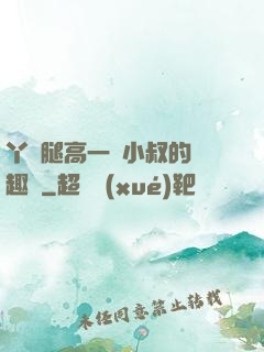 丫頭腿高一點小叔的筆趣閣