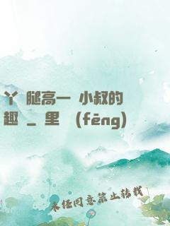 丫頭腿高一點小叔的筆趣閣