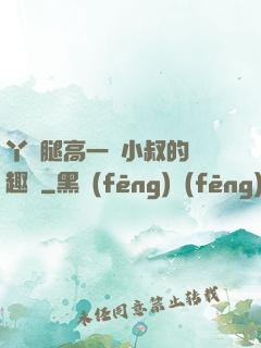 丫頭腿高一點小叔的筆趣閣