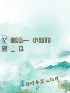 丫頭腿高一點小叔的筆趣閣