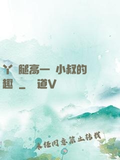 丫頭腿高一點小叔的筆趣閣