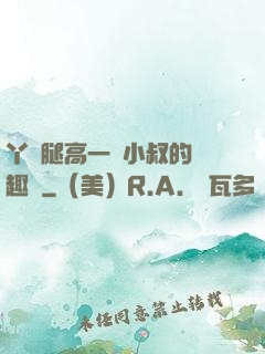 丫頭腿高一點小叔的筆趣閣