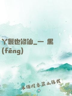丫鬟也修仙