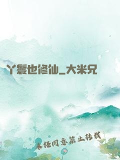 丫鬟也修仙