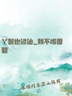 丫鬟也修仙