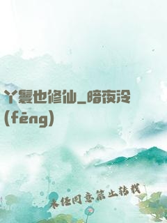 丫鬟也修仙