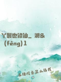 丫鬟也修仙