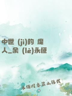 中世紀(jì)的獵魔人