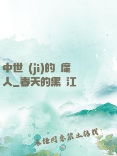 中世紀(jì)的獵魔人