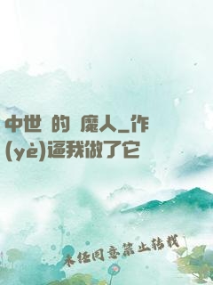 中世紀的獵魔人