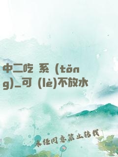 中二吃雞系統(tǒng)