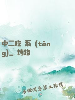 中二吃雞系統(tǒng)