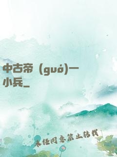 中古帝國(guó)一小兵