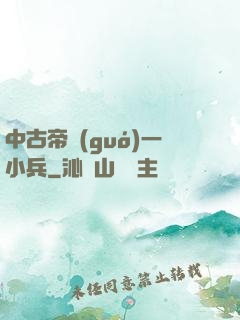 中古帝國(guó)一小兵