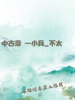 中古帝國一小兵