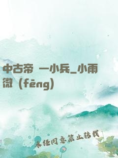 中古帝國一小兵