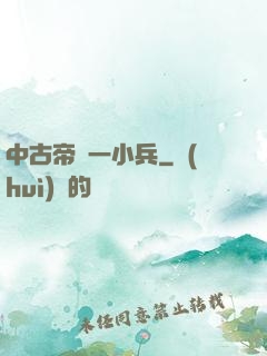 中古帝國一小兵