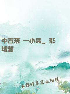 中古帝國一小兵