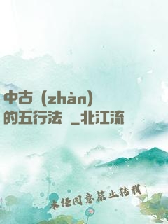 中古戰(zhàn)錘的五行法師