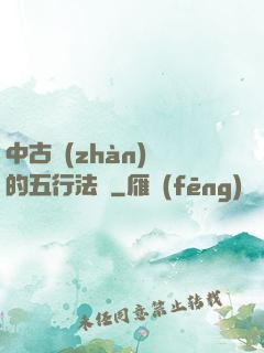 中古戰(zhàn)錘的五行法師