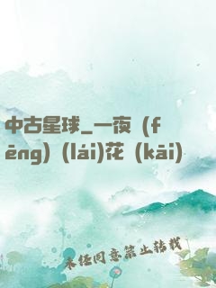 中古星球