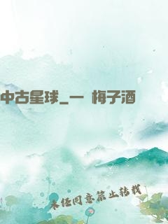 中古星球