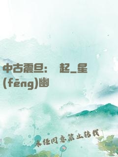 中古震旦：龍起