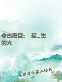 中古震旦：龍起