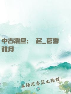 中古震旦：龍起