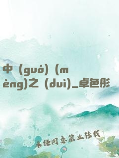 中國(guó)夢(mèng)之隊(duì)