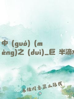 中國(guó)夢(mèng)之隊(duì)