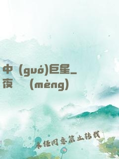 中國(guó)巨星
