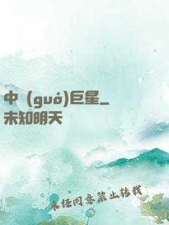 中國(guó)巨星
