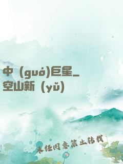 中國(guó)巨星
