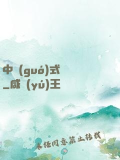 中國(guó)式離職