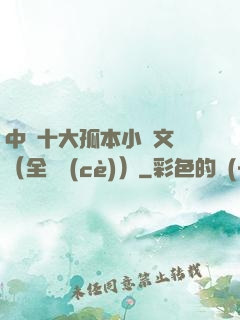 中國十大孤本小說文庫（全兩冊(cè)）