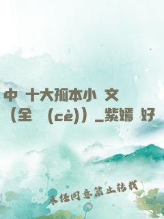 中國十大孤本小說文庫（全兩冊(cè)）