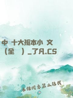 中國十大孤本小說文庫（全兩冊）