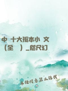 中國十大孤本小說文庫（全兩冊）