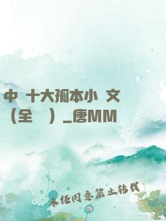 中國十大孤本小說文庫（全兩冊）