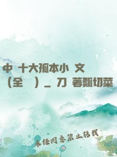 中國十大孤本小說文庫（全兩冊）