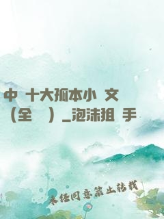 中國十大孤本小說文庫（全兩冊）